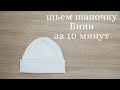 Шьем трикотажную шапочку Бини за 10 минут.