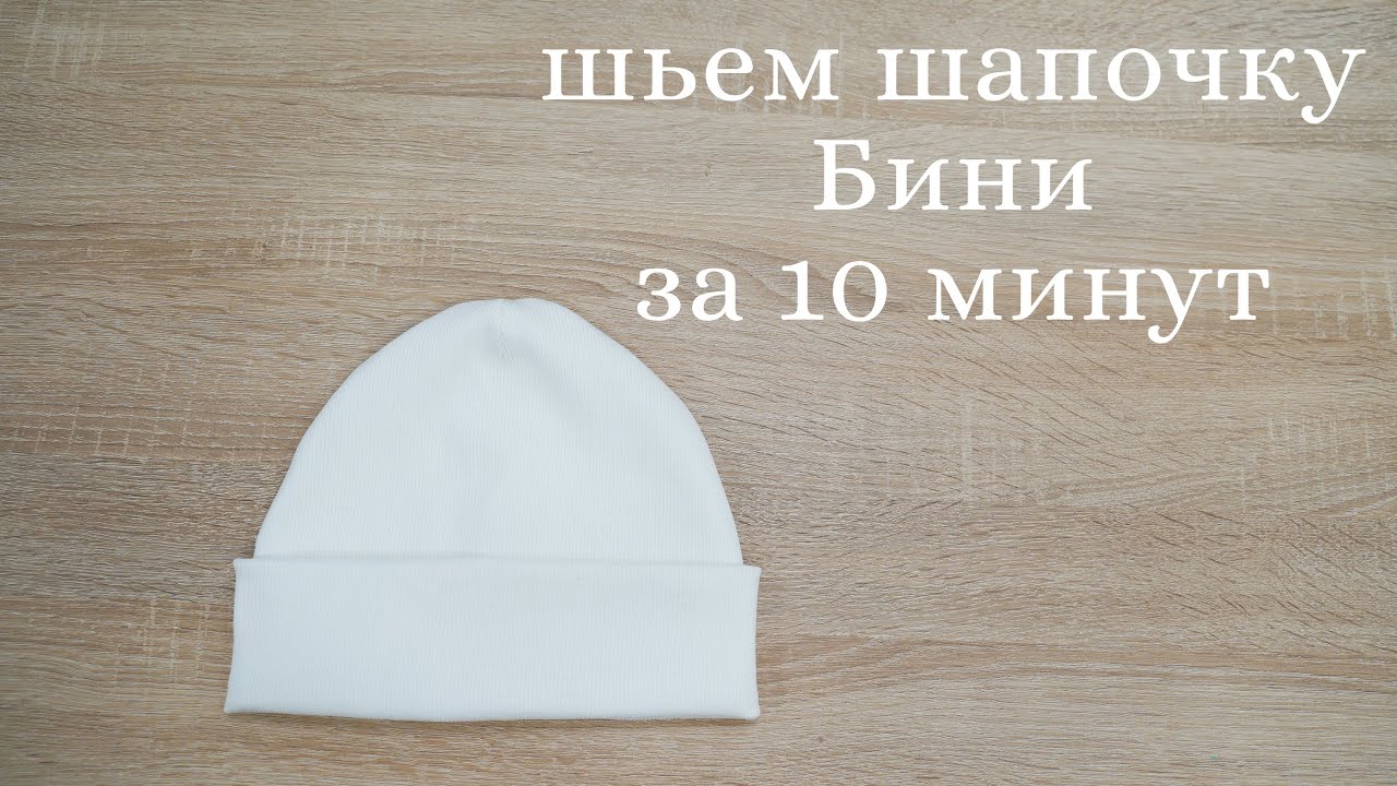 Шьем трикотажную шапочку Бини за 10 минут.