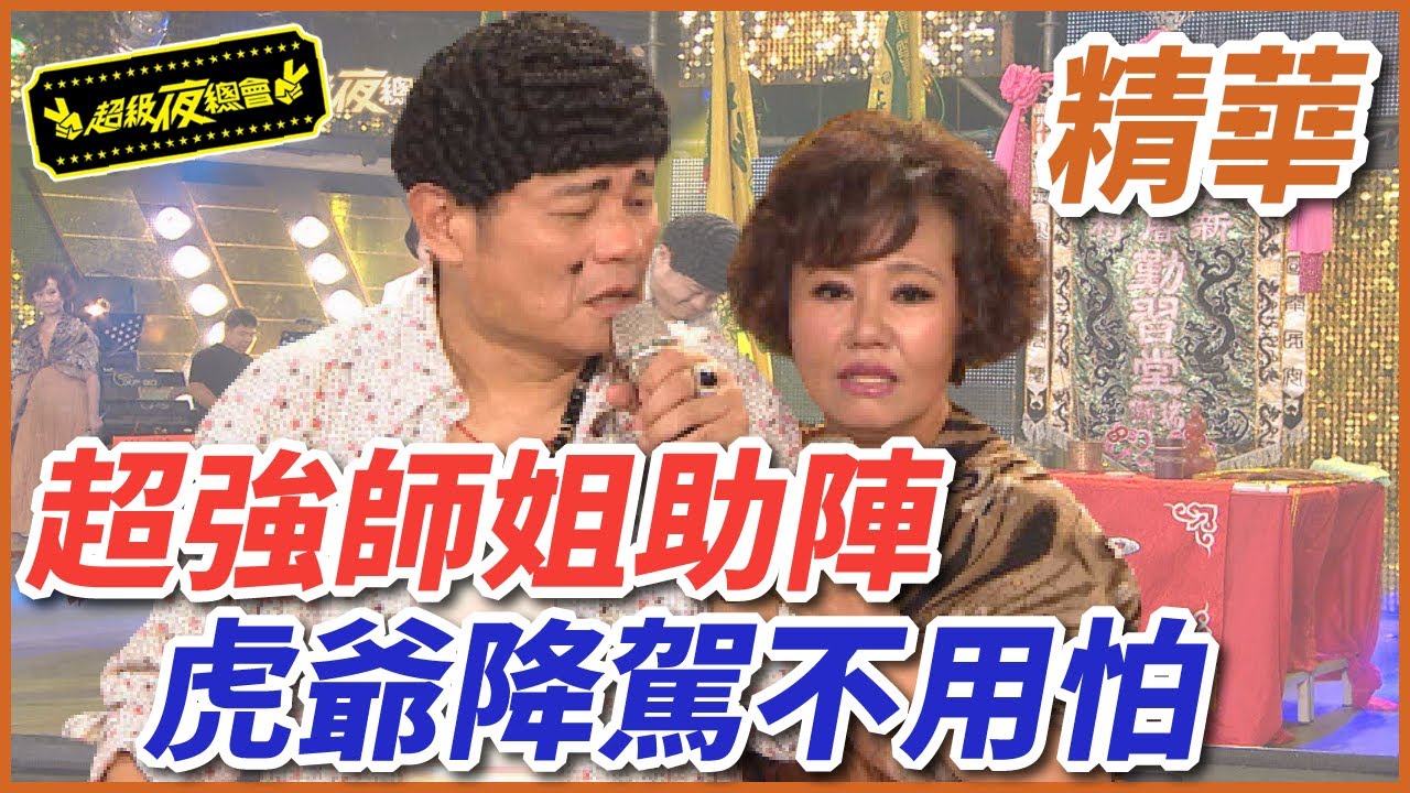 【鐵獅宮】超強師姐呂雪鳳助陣！虎爺降駕也不怕？！｜EP1｜完整版