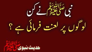 Nabi S.a.w Ne Kin Logon Par Laanat Farmye Hadees Shareef Laanat Lane Wale Aamal