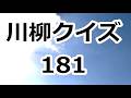 川柳クイズ181 俺に似よ 俺に〇〇〇と 子を思ひ