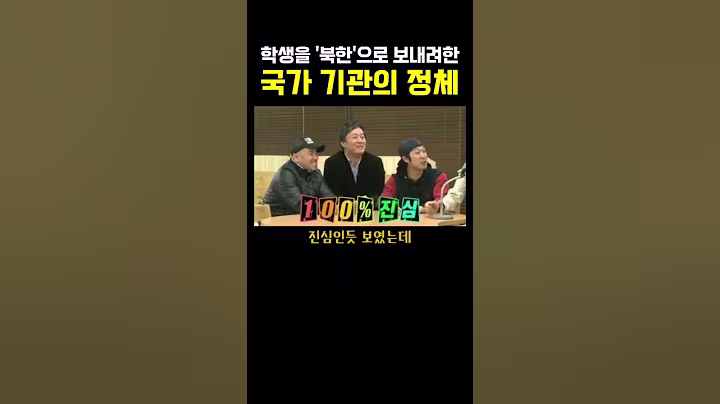 학생들을 북한으로 보내려한 한국 국가기관;;ㄷㄷㄷ
