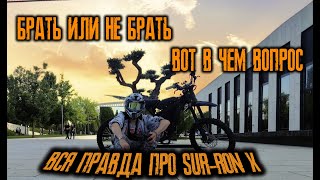 Вся правда про SUR-RON X/The whole truth about SUR-RON X