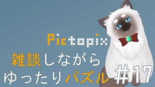 【Pictopix #17】雑談しながらゆったりパズルする【Vtuber】