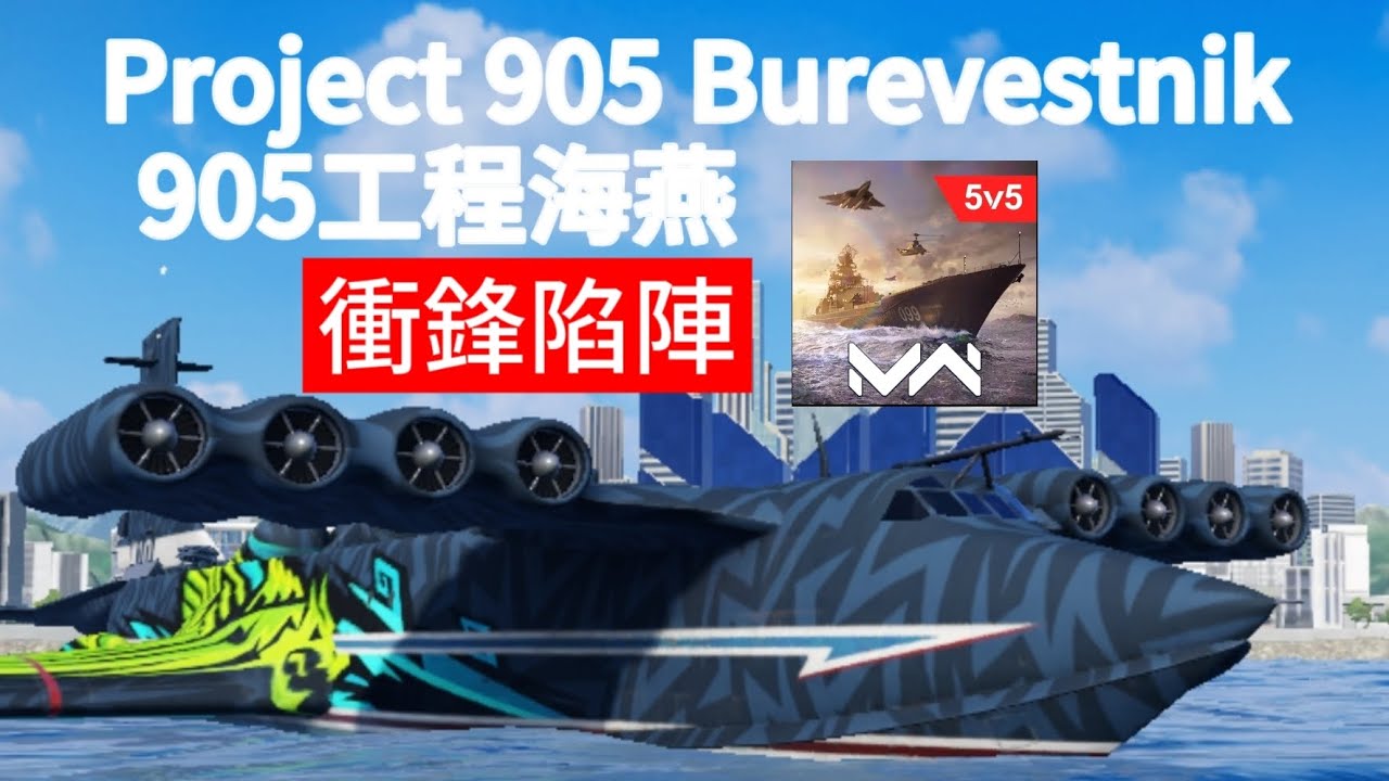 [modern warship 現代戰艦] 905工程 海燕 (護航模式) Project 905 Burevestnik(convoy ...