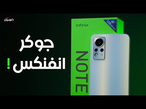 Infinix Note 11 جوكر انفنكس الاقتصادي