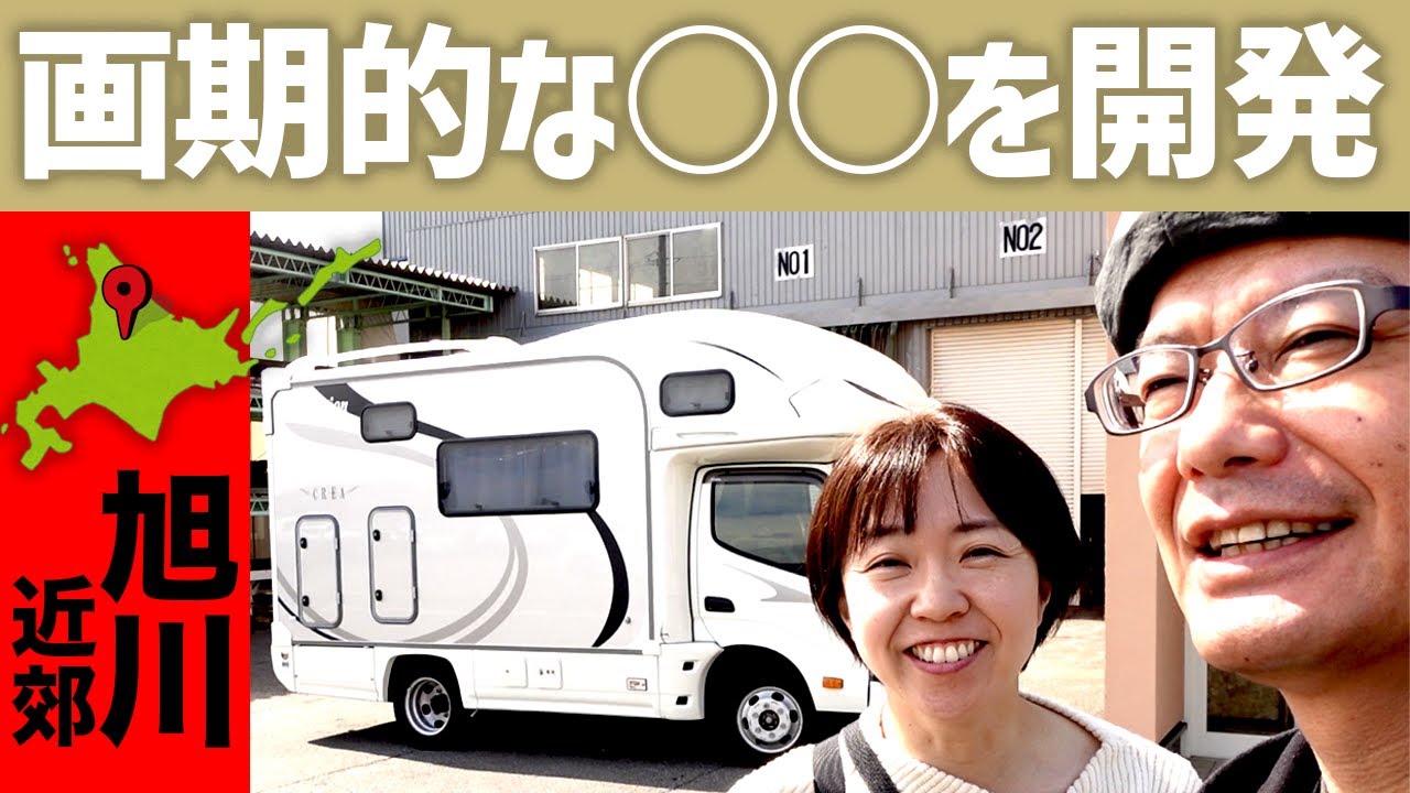 【北海道旭川】ものづくりの街で画期的なキャンプギア、車中泊グッズを製造開発！工場見学やお店などでたくさん刺激をもらいました！
