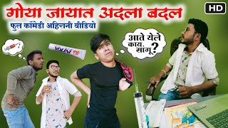 गोया जायात अदला बदल 😂😂 खान्देशी फुलं कॉमेडी व्हिडिओ 😂 khandeshi comedy 😁#vickypatil, #aniket002,