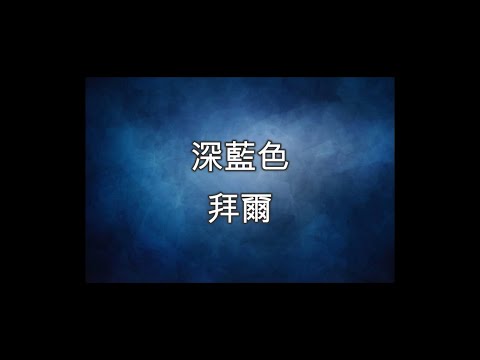 拜爾 - 深藍色 （歌詞版）
