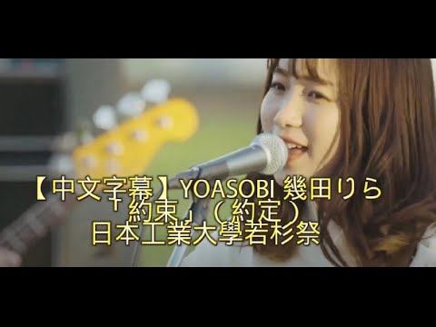 【中文字幕】YOASOBI 幾田りら「約束」（約定）日本工業大学若杉祭