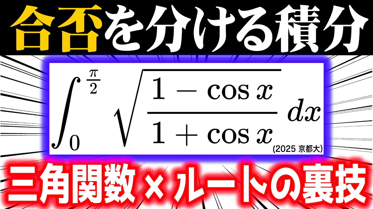 合否を分ける積分⑯【三角関数×ルートの裏技】(2025 京都大）