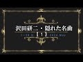 沢田研二「隠れた名曲」(推し曲)〖1〗  1~20位