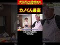 【ホリエモン】カノくん最高【堀江貴文 切り抜き ai】
