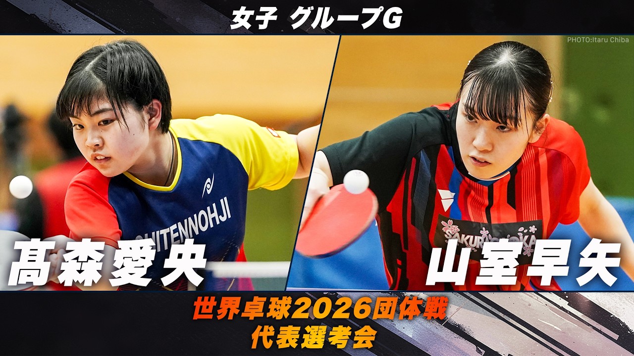 【女子グループG】髙森愛央 vs 山室早矢｜世界卓球2026団体戦 代表選考会