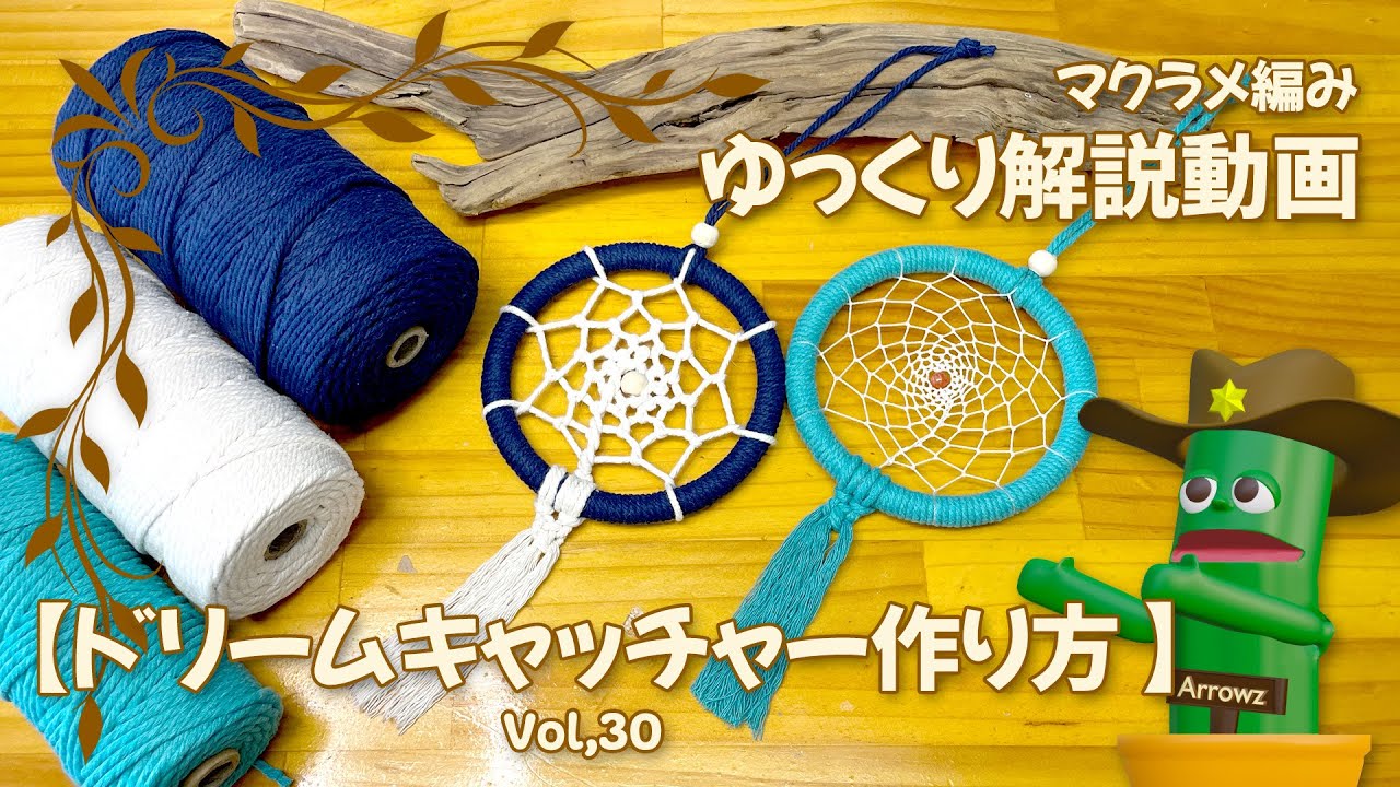 専用＊※②のページ※ドリームキャッチャー×マクラメ編み キーリング 幸運を運ぶドリームキャッチャーを作ろう（マクラメ編み・結び）基本