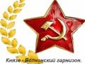 Князе-Волконский гарнизон.