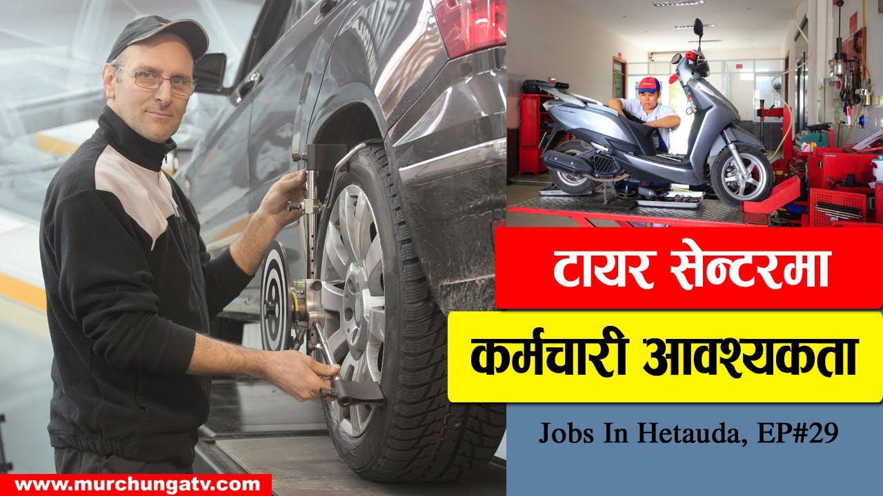 टायर सेन्टरमा कर्मचारी आवश्यकता Jobs In Hetauda Episode 29 Bishal Tire Center Job Vacancy