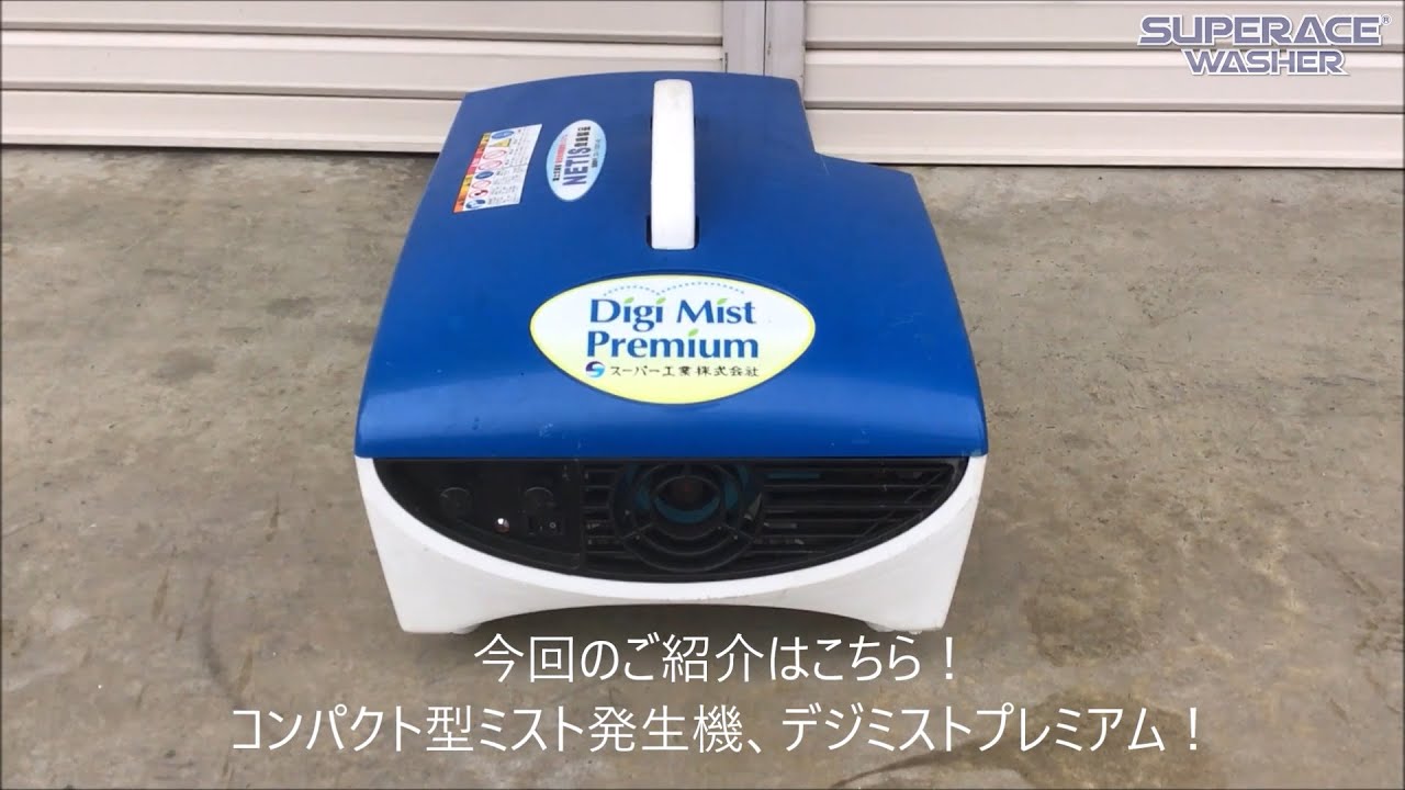 スーパー工業tv ミスト発生装置 Digi Mist Premium の配管を変えてみました Youtube