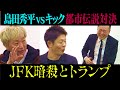 【都市伝説】JFKの意思を継ぐ者たち【長渕刃牙】