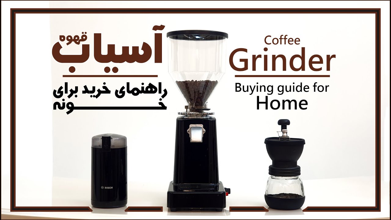 راهنمای خرید آسیاب قهوه برای خونه{EN Sub}coffee Grinder buying guide