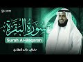 Surah Al-Baqarah Mishary Rashed Alafasy سورة البقرة كاملة | تلاوة مهيبة | الشيخ مشاري راشد العفاسي