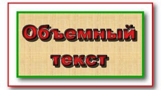 Объемный текст в фотошоп онлайн. Как сделать объемный текст. Объемный текст в фотошоп онлайн. Как сделать объемный текст.