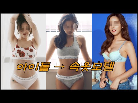 믿을 수 없는 여자 아이돌 속옷광고 ㅣ 언더웨어 광고 찍은 아이돌 