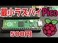 ラズパイPicoがすごい！たったの3ｇしかないけどPCとして使えるのか？