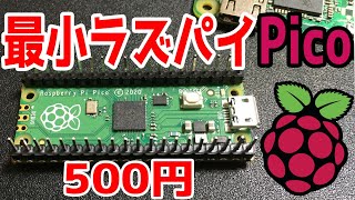 ラズパイPicoがすごい！たったの3ｇしかないけどPCとして使えるのか？