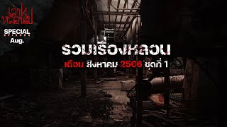 รวมเรื่องหลอนเดือนสิงหาคม 2566 ชุดที่ 1 [เล่าเรื่องผี] | เล่าไปหลอนไป SPECIAL EP. 18|