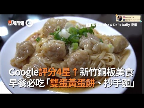 Google評分4星↑新竹銅板美食 必吃「雙蛋黃蛋餅、抄手麵」｜食物｜早餐｜店家