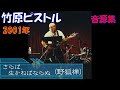 さらば、生かねばならぬ (野狐禅)竹原ピストル 2001年