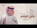 زفة مبروك ياعالي المقام راشد الماجد بدون موسيقى سحب إحترافي حصري 2025 