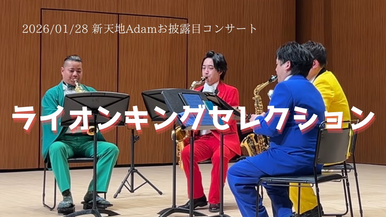 メンシプ動画】ライオンキングセレクション【お披露目コンサート