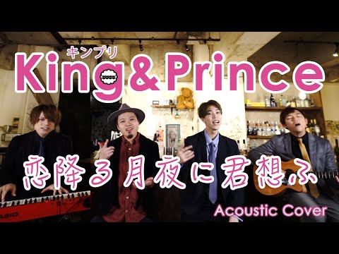 Cover】King & Prince「恋降る月夜に君想ふ」by Lambsoars