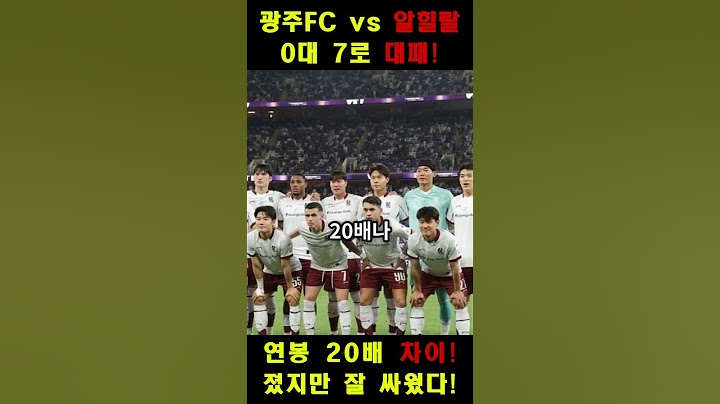 광주의 ACLE 도전 끝… 그래도 빛났던 K리그의 자존심🔥 #광주FC #K리그 #아챔 #ACL #ACLE #광주알힐랄 #축구쇼츠 #K리그자존심 #광주도전기 #AFC챔피언스리그