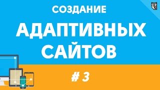 Создание адаптивных сайтов - урок третий. гибридная верстка Создание адаптивных сайтов - урок третий. гибридная верстка