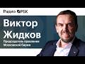 Виктор Жидков, Мосбиржа: о будущем российского рынка, коллективных инвестициях и цифровых валютах