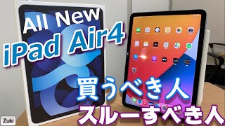 「iPad Air4」これぞ丁度いいiPad!?第四世代 iPad Airを買うべき人、スルーすべき人!2020年モデルiPad・iPadProを徹底比較!