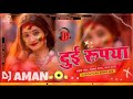 Dui Rupiya Ho Dui Rupiya -Full Desi Holi Mix- Dj Aman Rock