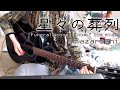 星々の葬列 / amazarashi cover ギター弾き語り