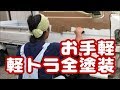 【DIY全塗装】軽トラをミリタリー風に全塗装してみた【刷毛とローラー】mini truck DIY paint