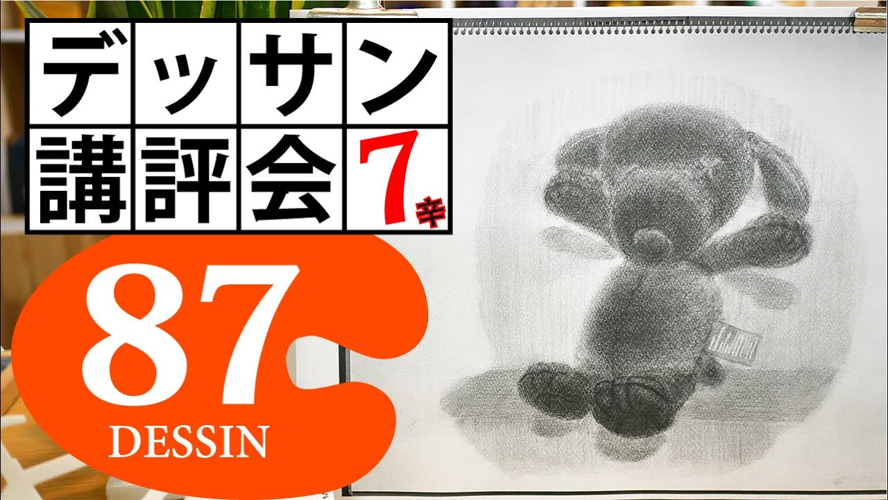 100デッサン講評会87 黒い犬のぬいぐるみ ダーティ ハル 7辛 Youtube