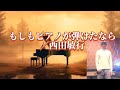 もしもピアノが弾けたなら/西田敏行