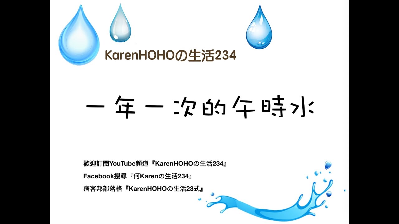 KarenHOHOの生活234一年一次的午時水 - YouTube
