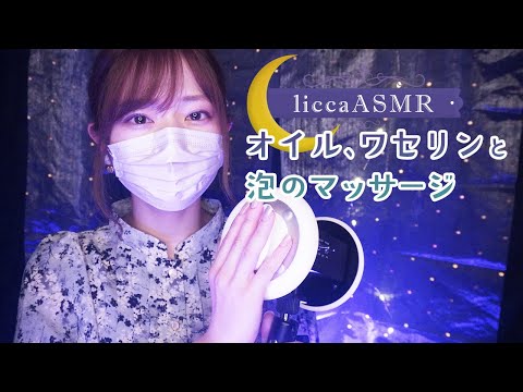 【ASMR】オイル・ワセリン・泡マッサージ🙌Ear massage with oil, Vaseline and foam/오일·바셀린·거품 마사지（声なし：No Talking）