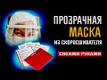 Прозрачная БЕСПЛАТНАЯ маска. Расскажи МЕДИКАМ и сделай себе. Маска своими руками для лица.