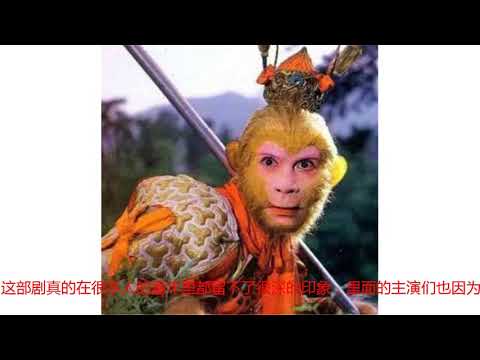 原版人马重拍《西游记》，投资过亿却被禁播，六小龄童：尽力了