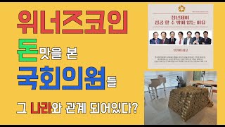 위너즈코인. 연예인부터 국회의원까지 연루. 그리고 '그…