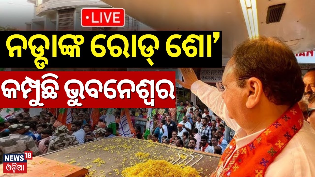 Live: ନଡ୍ଡାଙ୍କ ରୋଡ୍‌ ଶୋ’, କମ୍ପିଲା ଭୁବନେଶ୍ୱର |BJP National President JP Nadda's Roadshow,Bhubaneshwar